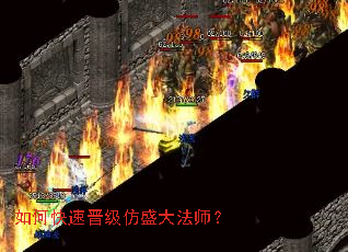 如何快速晋级仿盛大法师? 如何快速晋级仿盛大法师?