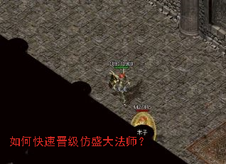如何快速晋级仿盛大法师? 如何快速晋级仿盛大法师?