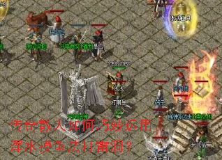 传奇散人如何巧妙运用浑水摸鱼法打雷洞? 传奇散人如何巧妙运用浑水摸鱼法打雷洞?