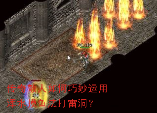 传奇散人如何巧妙运用浑水摸鱼法打雷洞? 传奇散人如何巧妙运用浑水摸鱼法打雷洞?