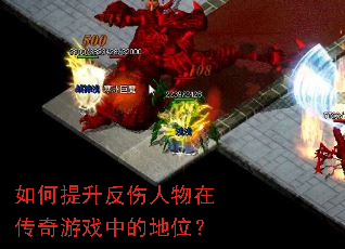 如何提升反伤人物在传奇游戏中的地位? 如何提升反伤人物在传奇游戏中的地位?