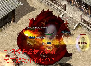 如何提升反伤人物在传奇游戏中的地位? 如何提升反伤人物在传奇游戏中的地位?