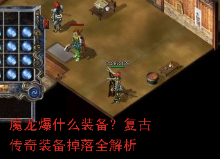 魔龙爆什么装备?复古传奇装备掉落全解析 魔龙爆什么装备?复古传奇装备掉落全解析