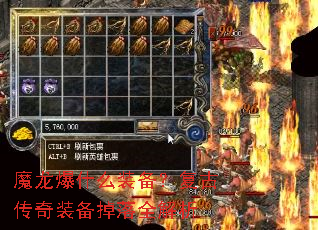 魔龙爆什么装备?复古传奇装备掉落全解析 魔龙爆什么装备?复古传奇装备掉落全解析