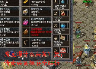 魔龙爆什么装备?复古传奇装备掉落全解析 魔龙爆什么装备?复古传奇装备掉落全解析