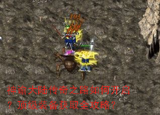 神谕大陆传奇之路如何开启?顶级装备获取全攻略? 神谕大陆传奇之路如何开启?顶级装备获取全攻略?