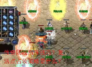 传奇团战指挥技巧?复活点占领策略是什么? 传奇团战指挥技巧?复活点占领策略是什么?