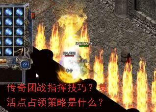 传奇团战指挥技巧?复活点占领策略是什么? 传奇团战指挥技巧?复活点占领策略是什么?