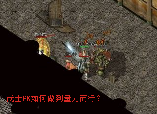 武士PK如何做到量力而行? 武士PK如何做到量力而行?