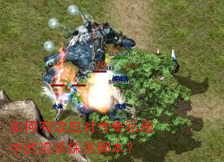 如何有效应对传奇私服中的追杀探测脚本? 如何有效应对传奇私服中的追杀探测脚本?
