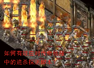 如何有效应对传奇私服中的追杀探测脚本? 如何有效应对传奇私服中的追杀探测脚本?
