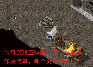 传奇游戏三职业:哪个职业操作更简单,哪个更具挑战性? 传奇游戏三职业:哪个职业操作更简单,哪个更具挑战性?
