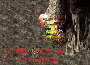 如何通过关键举措保持1.80合击版本的新鲜度? 如何通过关键举措保持1.80合击版本的新鲜度?