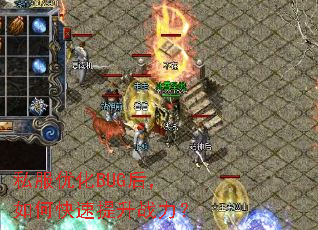 私服优化BUG后,如何快速提升战力? 私服优化BUG后,如何快速提升战力?