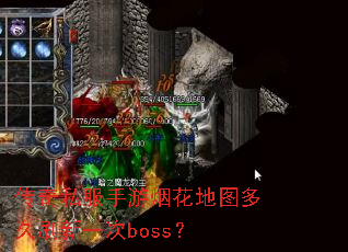 传奇私服手游烟花地图多久刷新一次boss? 传奇私服手游烟花地图多久刷新一次boss?