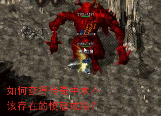 如何获得传奇中本不该存在的愤怒戒指? 如何获得传奇中本不该存在的愤怒戒指?