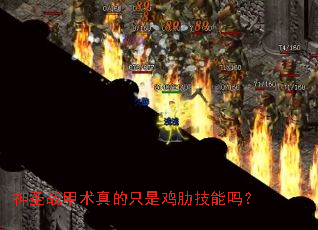 神圣战甲术真的只是鸡肋技能吗? 神圣战甲术真的只是鸡肋技能吗?