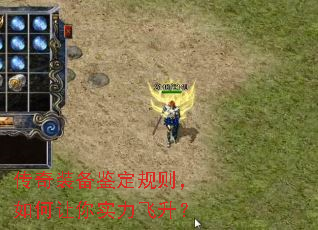 传奇装备鉴定规则,如何让你实力飞升? 传奇装备鉴定规则,如何让你实力飞升?