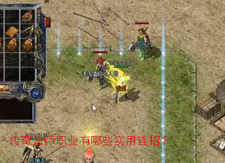 传奇法师职业有哪些实用连招? 传奇法师职业有哪些实用连招?