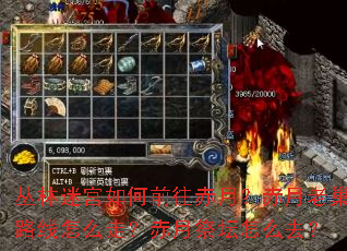 丛林迷宫如何前往赤月?赤月老巢路线怎么走?赤月祭坛怎么去? 丛林迷宫如何前往赤月?赤月老巢路线怎么走?赤月祭坛怎么去?