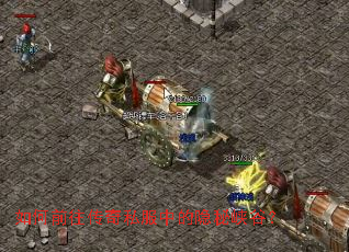 如何前往传奇私服中的隐秘峡谷? 如何前往传奇私服中的隐秘峡谷?