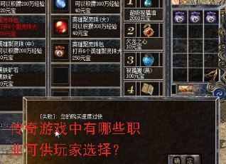 传奇游戏中有哪些职业可供玩家选择? 传奇游戏中有哪些职业可供玩家选择?