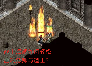 战士后期如何轻松压制法师与道士? 战士后期如何轻松压制法师与道士?