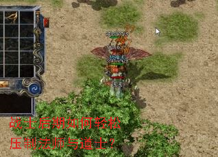 战士后期如何轻松压制法师与道士? 战士后期如何轻松压制法师与道士?