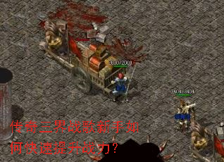 传奇三界战歌新手如何快速提升战力? 传奇三界战歌新手如何快速提升战力?