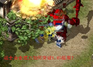 战士合击威力如何突破1.80极限? 战士合击威力如何突破1.80极限?