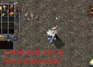 如何有效治理传奇私服中的刷装备脚本问题? 如何有效治理传奇私服中的刷装备脚本问题?