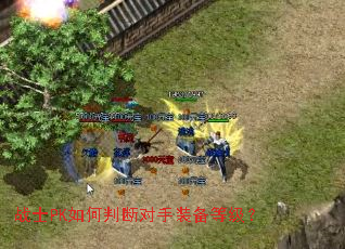 战士PK如何判断对手装备等级? 战士PK如何判断对手装备等级?