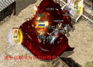 道士后期PK为何如此强势? 道士后期PK为何如此强势?