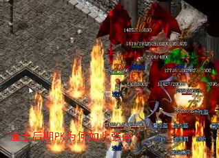 道士后期PK为何如此强势? 道士后期PK为何如此强势?