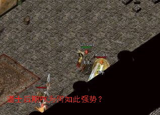 道士后期PK为何如此强势? 道士后期PK为何如此强势?
