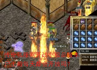 传奇私服网开战小极品版本尸王殿每天都会开放吗? 传奇私服网开战小极品版本尸王殿每天都会开放吗?