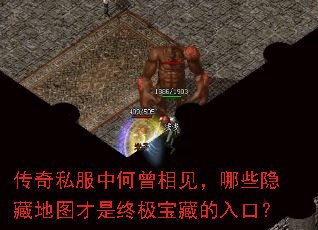 传奇私服中何曾相见,哪些隐藏地图才是终极宝藏的入口? 传奇私服中何曾相见,哪些隐藏地图才是终极宝藏的入口?