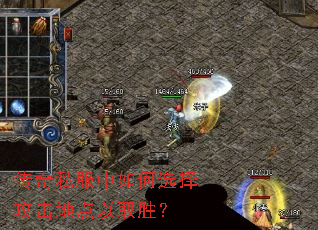 传奇私服中如何选择攻击地点以取胜? 传奇私服中如何选择攻击地点以取胜?