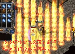 皮皮虾传奇怎么玩?新手快速入门攻略有哪些? 皮皮虾传奇怎么玩?新手快速入门攻略有哪些?