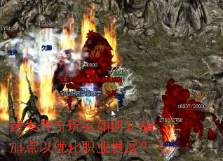 迷失传奇玩家如何正确加点以优化职业发展? 迷失传奇玩家如何正确加点以优化职业发展?