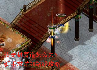 传奇封魔道怎么去?新手求详细路线攻略 传奇封魔道怎么去?新手求详细路线攻略