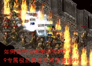 如何鉴定合击幸运倍攻?1.79专属极品属性如何快速提升? 如何鉴定合击幸运倍攻?1.79专属极品属性如何快速提升?