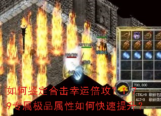 如何鉴定合击幸运倍攻?1.79专属极品属性如何快速提升? 如何鉴定合击幸运倍攻?1.79专属极品属性如何快速提升?