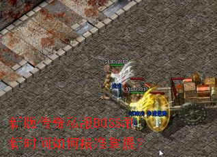 新版传奇私服BOSS刷新时间如何精准掌握? 新版传奇私服BOSS刷新时间如何精准掌握?