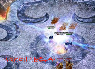 传奇勋章什么怪爆率高? 传奇勋章什么怪爆率高?