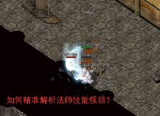 如何精准解析法师技能强弱? 如何精准解析法师技能强弱?