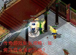 传奇游戏组队攻略:如何选择合适的队伍? 传奇游戏组队攻略:如何选择合适的队伍?