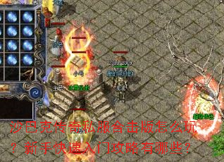 沙巴克传奇私服合击版怎么玩?新手快速入门攻略有哪些? 沙巴克传奇私服合击版怎么玩?新手快速入门攻略有哪些?