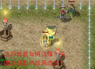 法师武器如何选择?关键抉择影响战局成败? 法师武器如何选择?关键抉择影响战局成败?