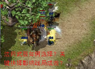 法师武器如何选择?关键抉择影响战局成败? 法师武器如何选择?关键抉择影响战局成败?